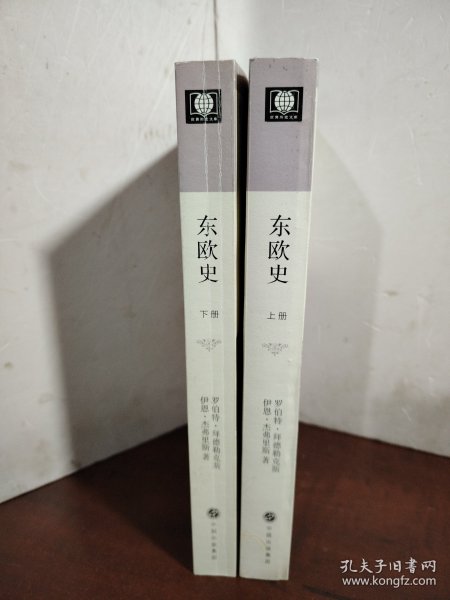 东欧史（上下）