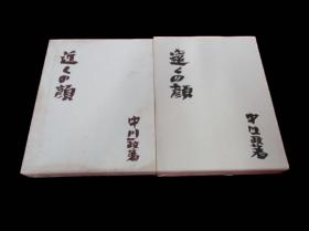 价可议 近くの顔「「遠くの顔岸田劉生 小杉放庵 木村荘八 富岡鉄斎 金冬心岸田刘生 小杉放庵 木村庄八 富冈铁斋 金冬心附近的脸 远处的脸远脸 近脸 dxf1