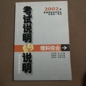 2002年普通高等学校招生全国统一考试说明的说明.理科综合