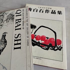 齐白石作品集