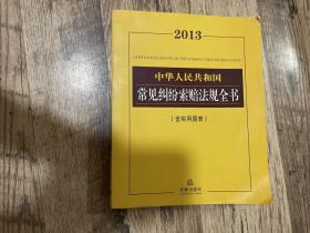 2013中华人民共和国常见纠纷索赔法规全书（含实用图表）