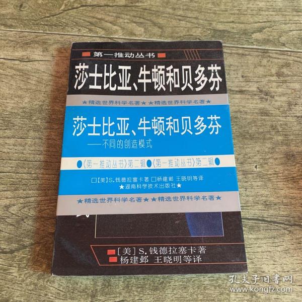 莎士比亚、牛顿和贝多芬：不同的创造模式