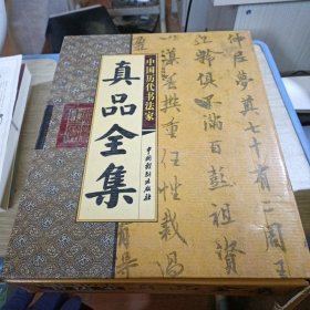 中国历代书法家真品全集