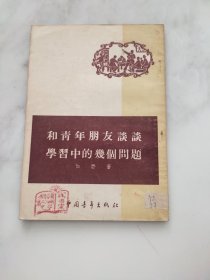 和青年朋友谈谈学习中的几个问题