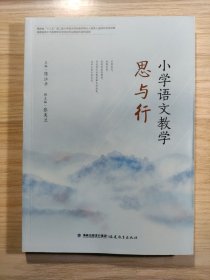 小学语文教学思与行