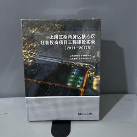 上海虹桥商务区核心区社会投资项目工程建设实录（2011-2017年）