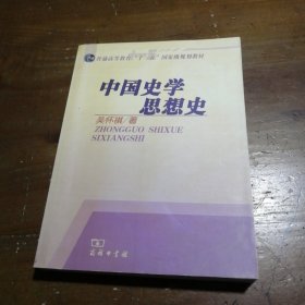 中国史学思想史