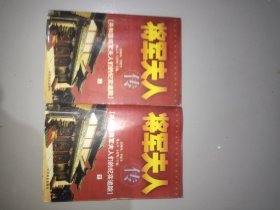 将军夫人传（上下册）