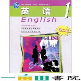 普通高等教育“十一五”国家级规划教材：英语1（非英语专业专科用）（第2版）