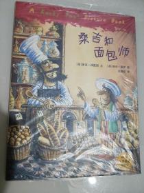 桑吉和面包师：麦田精选大师典藏图画书