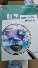 科学 教师教学用书. 四年级. 下册（无光盘）