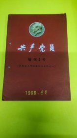 共产党员1966年增刊4号杂志！