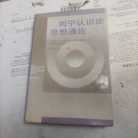 列宁认识论思想通论