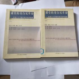 课堂的哥白尼革命-杜郎口中学课堂教学改革探索