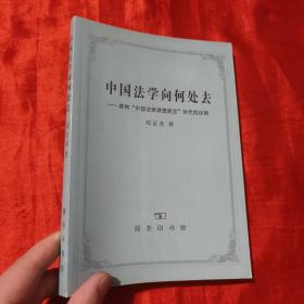 中国法学向何处去：建构“中国法律理想图景”时代的论纲