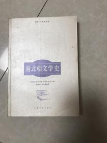 南北朝文学史