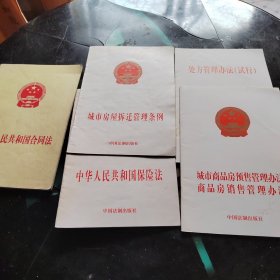 中华人民共和国合同法、保险法、城市房屋拆迁管理条例、城市商品房预售管理办法、处方管理办法