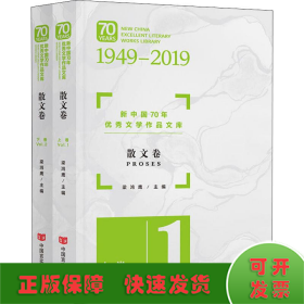 新中国70年优秀文学作品文库·散文卷（套装共2册）