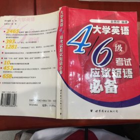 大学英语4/6级考试应试短语必备