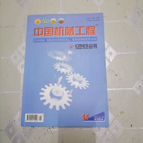 中国机械工程会刊，2013年第14期半月刊