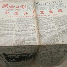 陕西日报1992.10.22