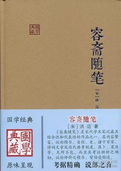 国学典藏：容斋随笔