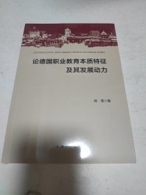 论德国职业教育本质特征及其发展动力