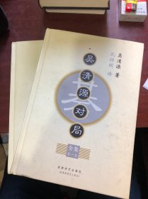 吴清源对局全集（全四卷）