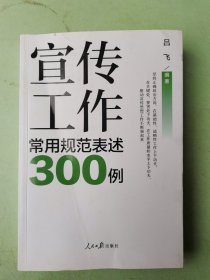 宣传工作常用规范表述300例