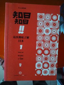 知日!知日！这次彻底了解日本 01