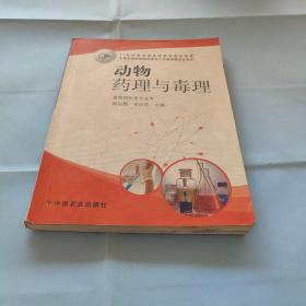 动物药理与毒理（畜牧兽医类专业用）/21世纪农业部高职高专规划教材