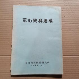 冠心资料选编