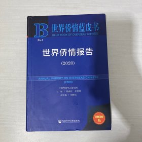 世界侨情蓝皮书：世界侨情报告（2020）