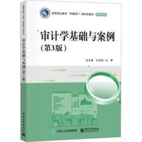 审计学基础与案例（第3版）