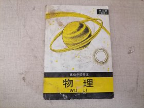 高级中学课本物理: 选修 第三册