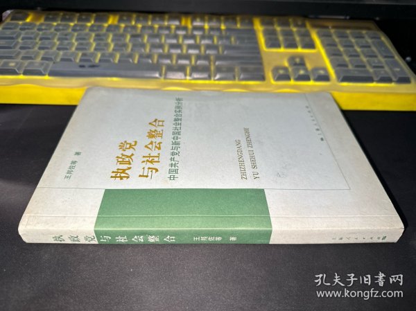 执政党与社会整合:中国共产党与新中国社会整合实例分析