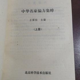 中华名家偏方集粹（上下册）