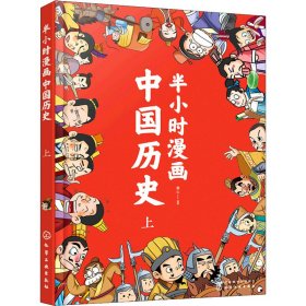半小时漫画中国历【正版新书】