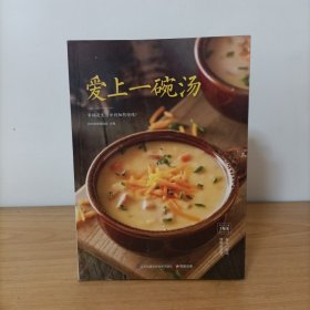 爱上一碗汤