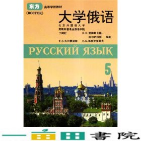 大学俄语5里姆斯卡亚-科尔萨娃丁树杞外研社9787560010601