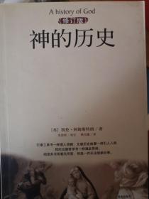 神的历史(修订版)品佳