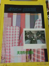 滨海县柠檬酸厂 滨海县棉织厂 江苏资料 广告纸 广告页