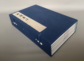 【影宋本】《楚辞集注》（线装 全7册 原函原桐木盒 ）1973年版 1000部 品好 屈原 等著；朱熹 集注；郑振铎 跋[影印宋刻本 宋端平本 古籍善本集校集释、今注 校释 楚辞灯 集校注]尺寸30*20CM