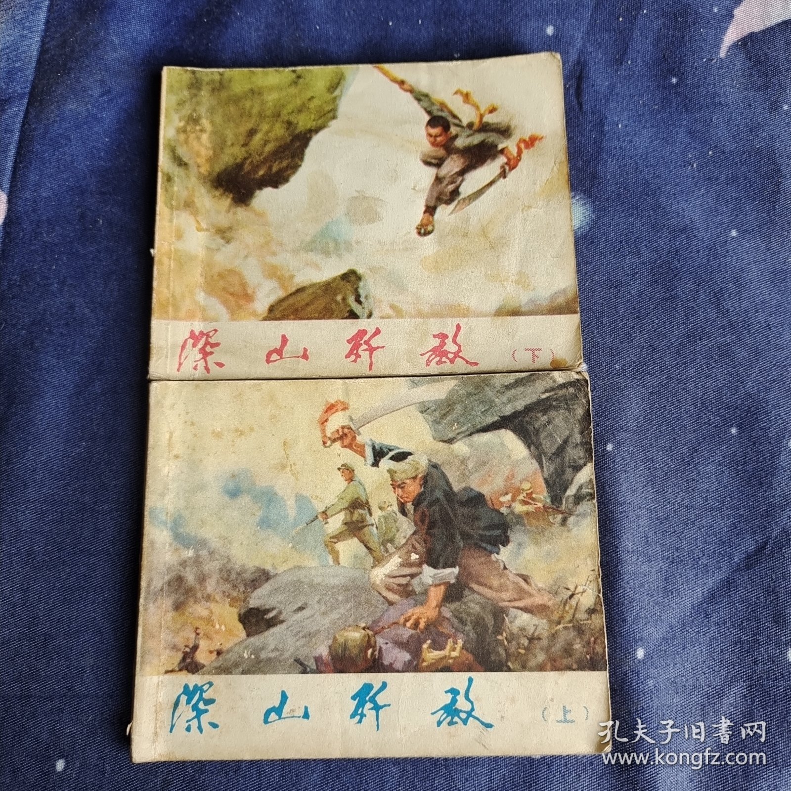 连环画：深山歼敌 上下