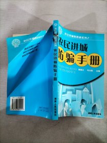 农民进城防骗手册