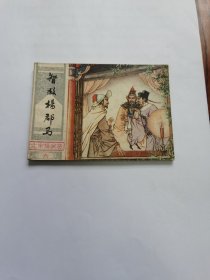 连环画 智救杨郡马