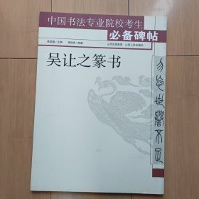 吴让之篆书