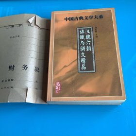 《汉魏六朝辞赋与骈文精品》（中国古典文学大系）