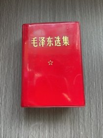 毛泽东选集合订一卷本 64开