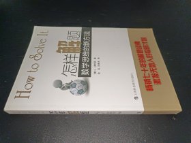 怎样解题：数学思维的新方法